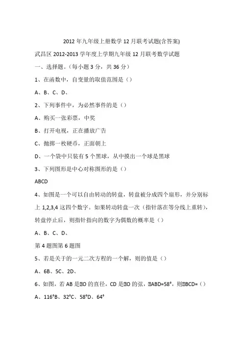 2012年九年级上册数学12月联考试题(含答案)