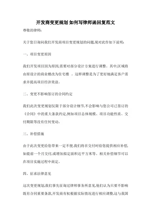 开发商变更规划 如何写律师函回复范文