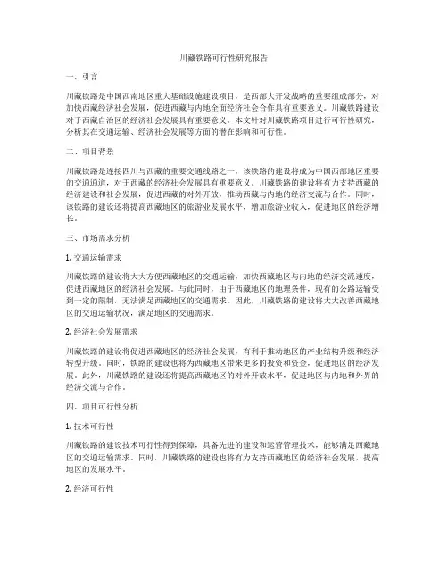 川藏铁路可行性研究报告