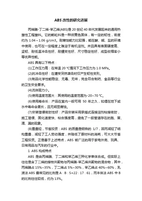 ABS改性的研究进展
