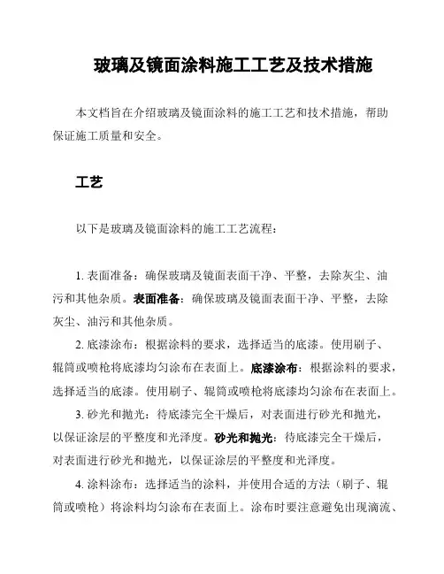 玻璃及镜面涂料施工工艺及技术措施