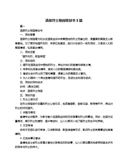 酒泉烈士陵园策划书3篇