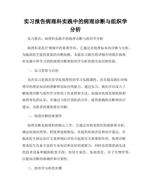 实习报告病理科实践中的病理诊断与组织学分析