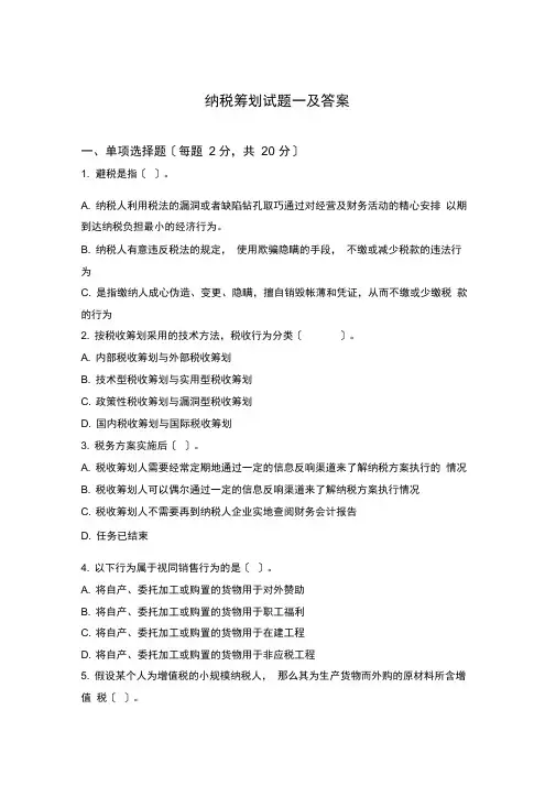 纳税筹划试题一及答案