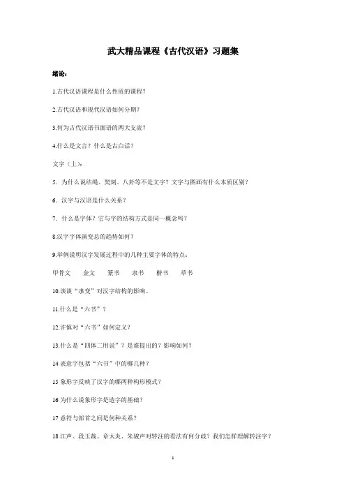 武大精品课程《古代汉语》习题及答案