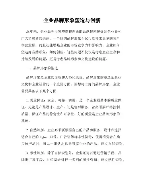 企业品牌形象塑造与创新
