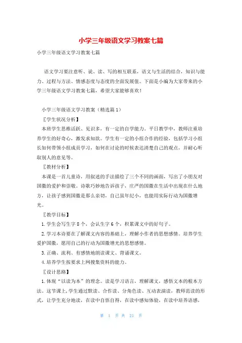 小学三年级语文学习教案七篇