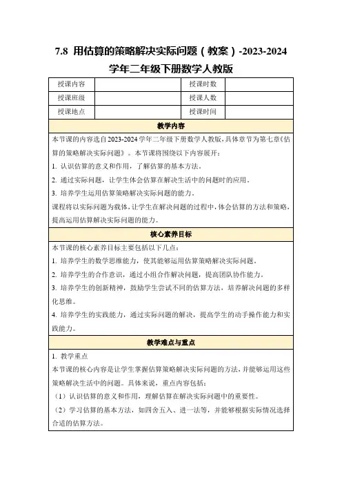 7.8用估算的策略解决实际问题(教案)-2023-2024学年二年级下册数学人教版