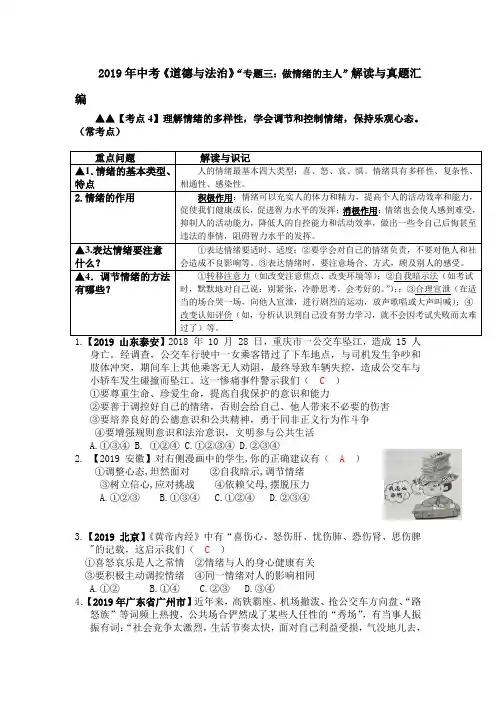 2019年中考 道德与法治 真题汇编专题三：做情绪的主人