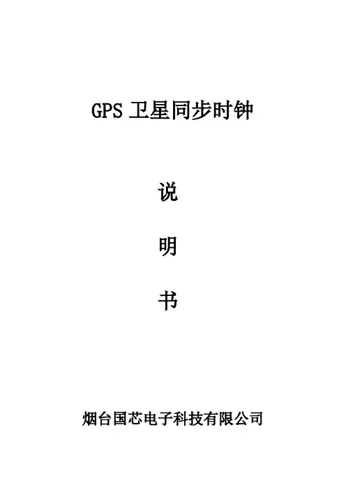 GPS卫星同步时钟说明书16K-(2)解析