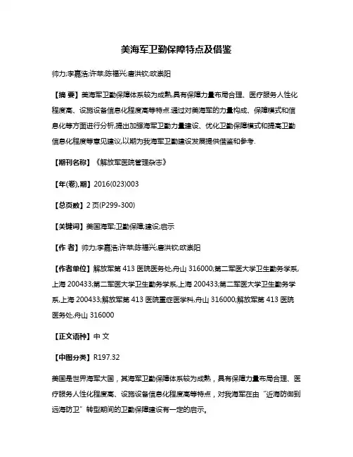美海军卫勤保障特点及借鉴