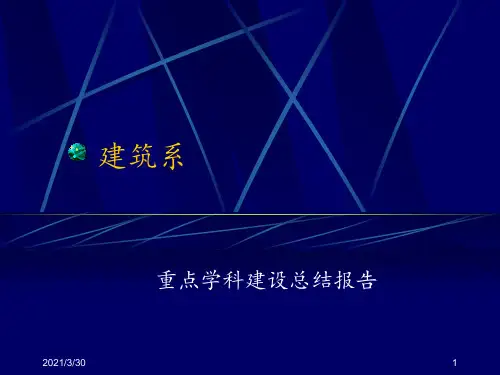 重点学科建设总结报告 ppt课件