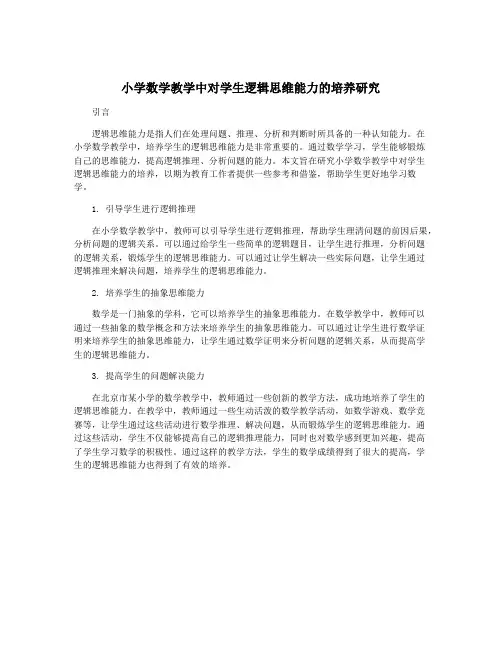 小学数学教学中对学生逻辑思维能力的培养研究