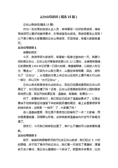 云台山导游词（精选15篇）