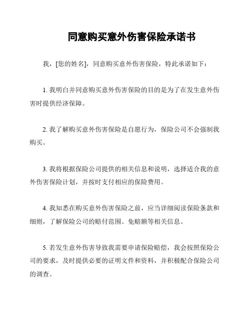 同意购买意外伤害保险承诺书