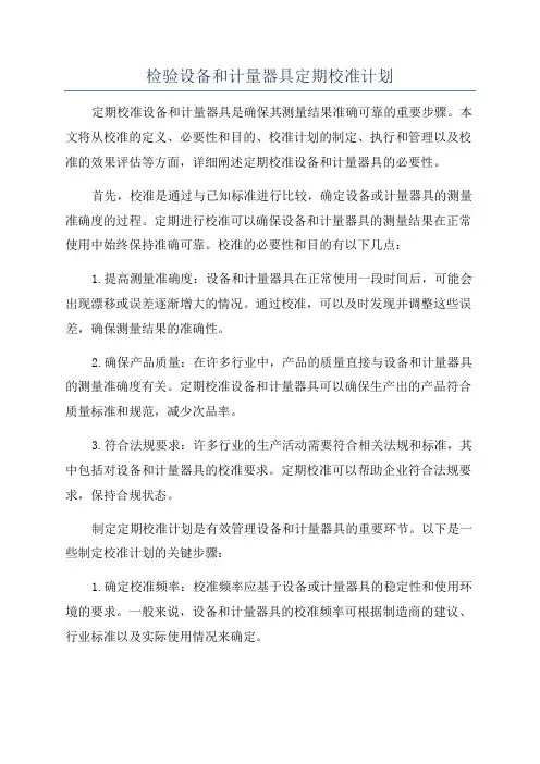 检验设备和计量器具定期校准计划