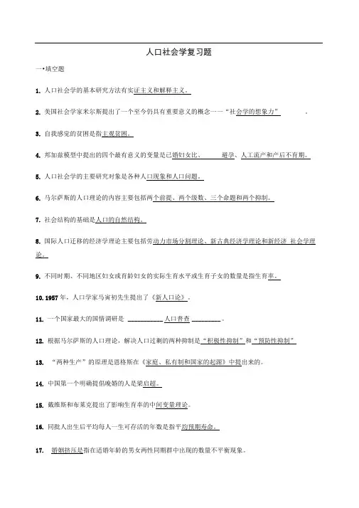 《人口社会学》复习题