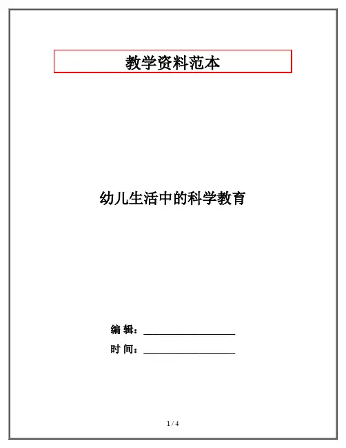 幼儿生活中的科学教育