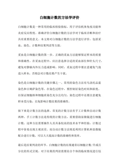 白细胞计数的方法学评价