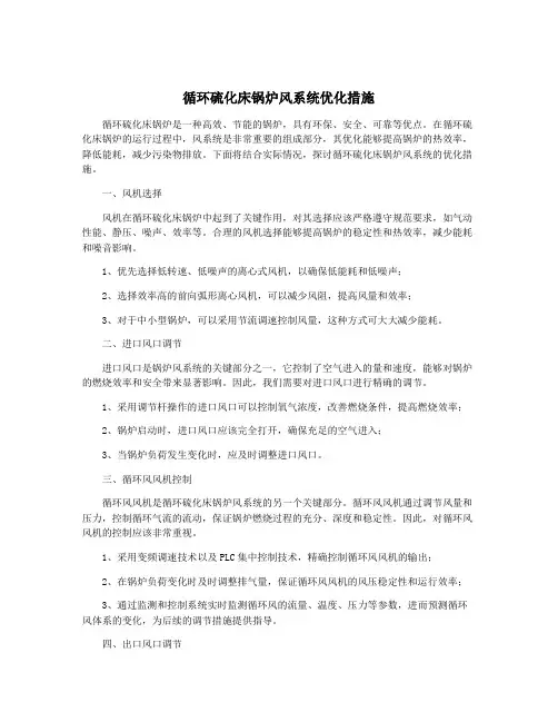 循环硫化床锅炉风系统优化措施