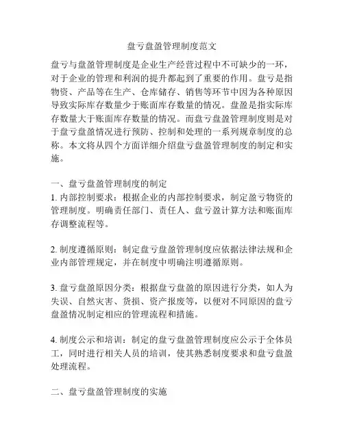 盘亏盘盈管理制度范文