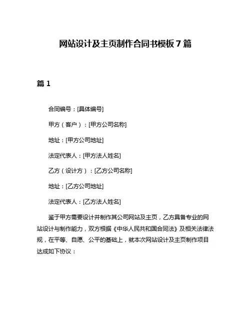 网站设计及主页制作合同书模板7篇