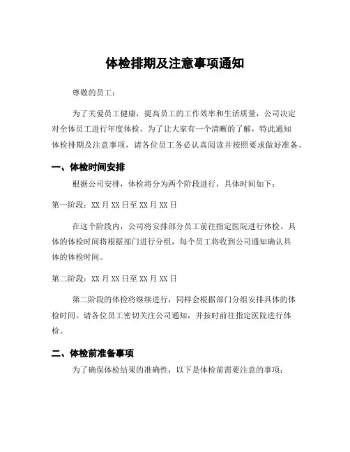 体检排期及注意事项通知