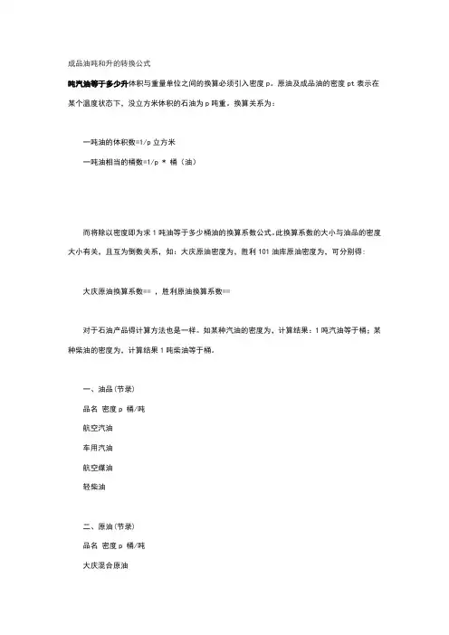 成品油吨和升的转换公式