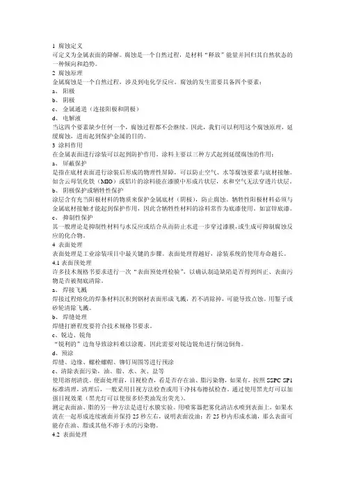 钢铁腐蚀、表面预处理方法及涂装方式简介