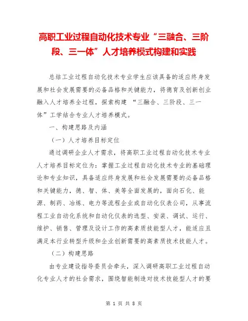 高职工业过程自动化技术专业“三融合、三阶段、三一体”人才培养模式构建和实践