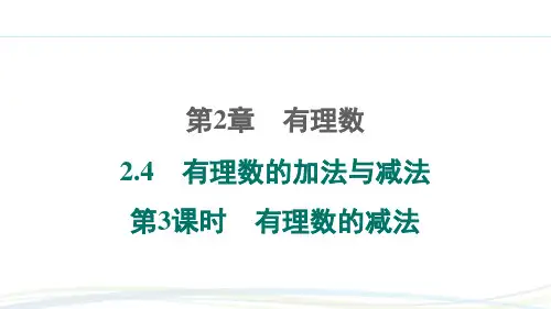 苏科版(2024新版)七年级数学上册习题练课件：2.4 第3课时 有理数的减法