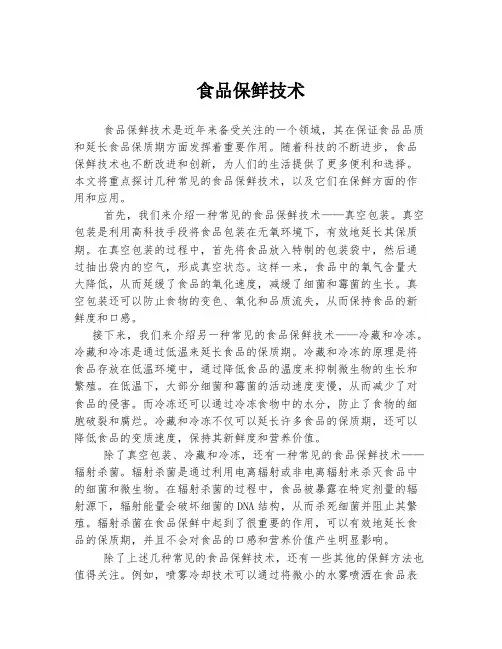 食品保鲜技术