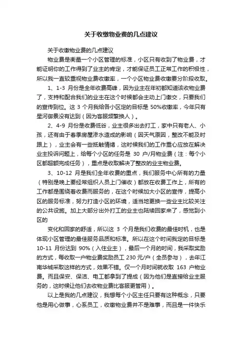 关于收缴物业费的几点建议