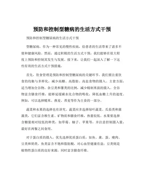 预防和控制型糖病的生活方式干预