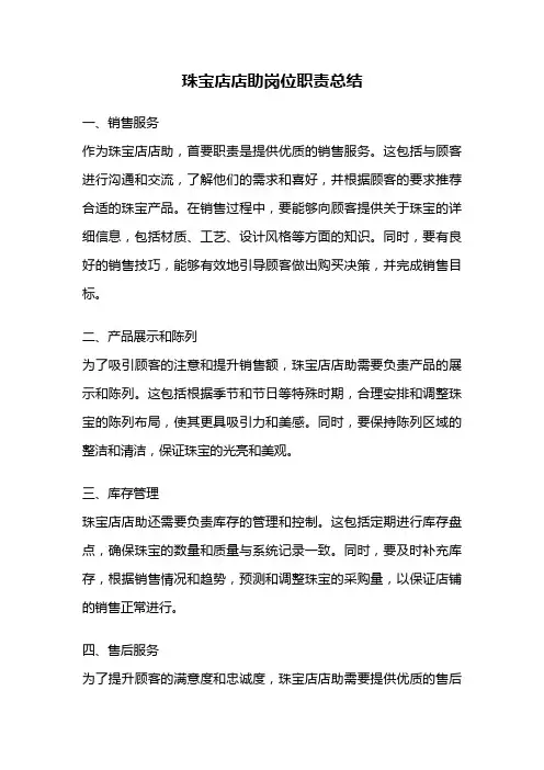 珠宝店店助岗位职责总结