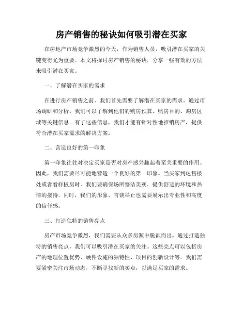 房产销售的秘诀如何吸引潜在买家