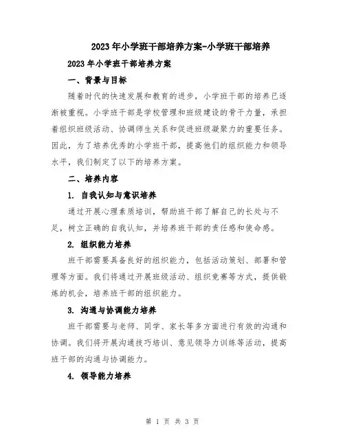 2023年小学班干部培养方案-小学班干部培养
