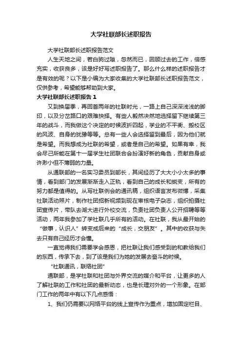 大学社联部长述职报告范文