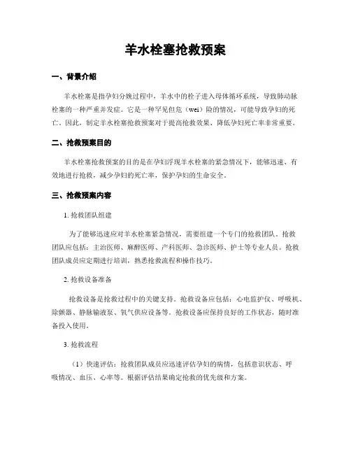 羊水栓塞抢救预案