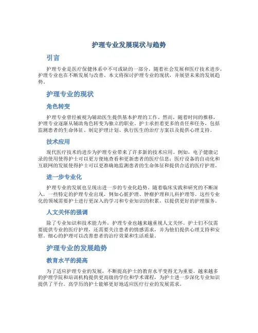 护理专业发展现状与趋势