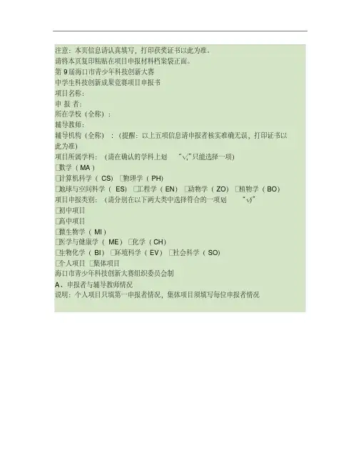 2、中学生科技创新成果项目申报书(样表)(1)