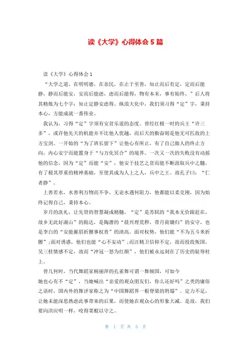 读《大学》心得体会5篇