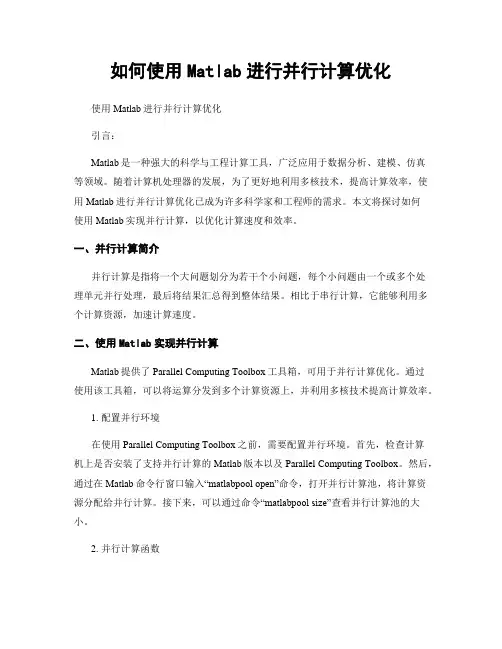 如何使用Matlab进行并行计算优化