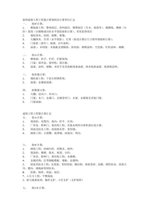 装饰装修工程工程量计算规则及计算单位汇总.doc装饰预算辅助资料