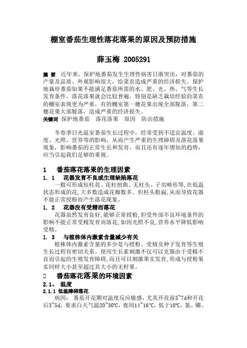 保护地番茄生理性落花落果的原因及预防措施
