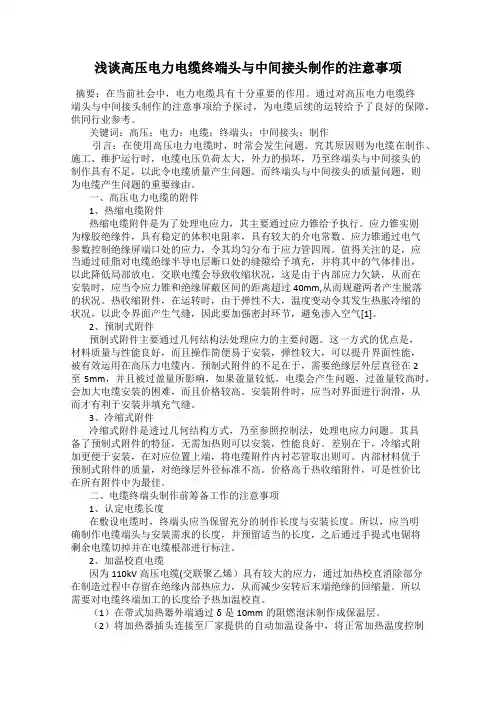 浅谈高压电力电缆终端头与中间接头制作的注意事项