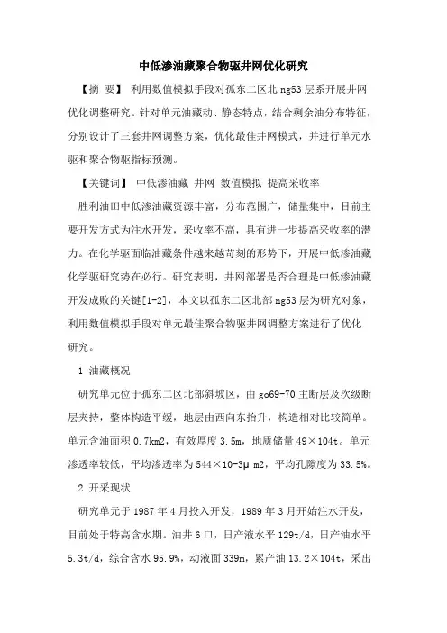 中低渗油藏聚合物驱井网优化研究