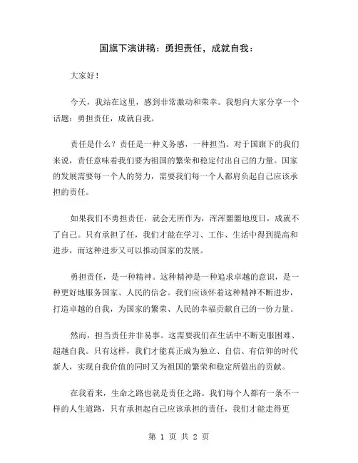 国旗下演讲稿：勇担责任,成就自我