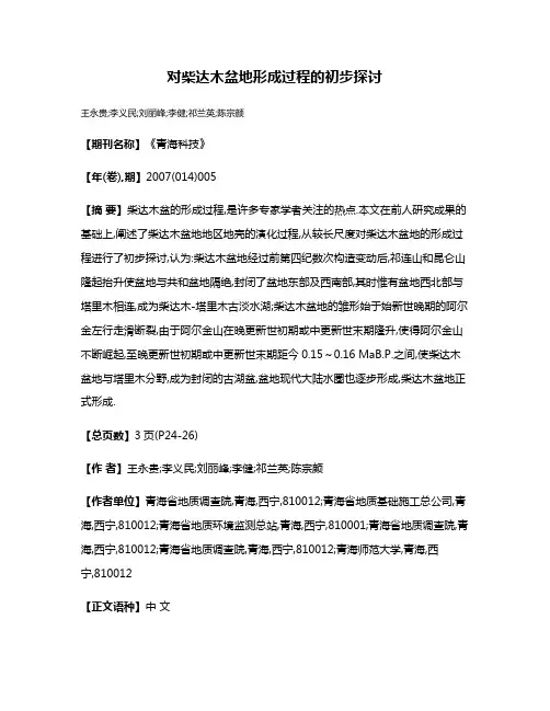 对柴达木盆地形成过程的初步探讨