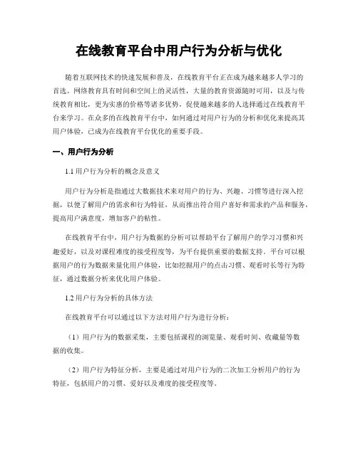 在线教育平台中用户行为分析与优化